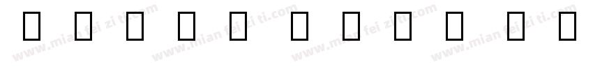 Judou Sans UI CN Bold Italic字体转换